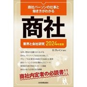 業界と会社研究 商社〈2024年度版〉商社パーソンの仕事と働き方がわかる [単行本]