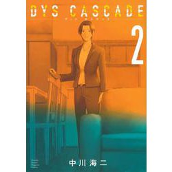DYS　CASCADE（2）(KCデラックス) [コミック]