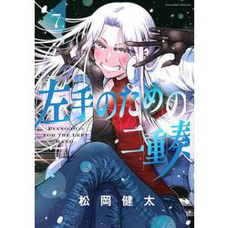 左手のための二重奏（7）(マガジンエッジKC) [コミック]