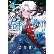 左手のための二重奏（7）(マガジンエッジKC) [コミック]