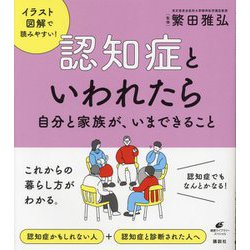 認知症といわれたら―自分と家族が、いまできること(健康ライブラリー) [全集叢書]
