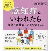 認知症といわれたら―自分と家族が、いまできること(健康ライブラリー) [全集叢書]
