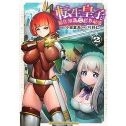 転生皇子が原作知識で世界最強（2）(KCデラックス) [コミック]