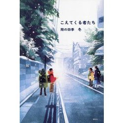 こえてくる者たち 翔の四季 冬 [単行本]