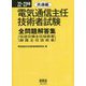 電気通信主任技術者試験全問解答集 共通編(伝送交換主任技術者・線路主任技術者)〈22～23年版〉 [単行本]