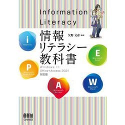 情報リテラシー教科書―Windows11/Office + Access2021対応版 [単行本]