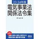 電気事業法関係法令集〈23-24年版〉 [単行本]