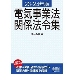 電気事業法関係法令集〈23-24年版〉 [単行本]