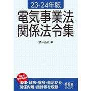 電気事業法関係法令集〈23-24年版〉 [単行本]