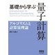 基礎から学ぶ量子計算―アルゴリズムと計算量理論 [単行本]