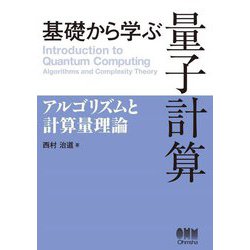 基礎から学ぶ量子計算―アルゴリズムと計算量理論 [単行本]