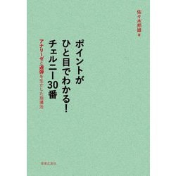 ポイントがひと目でわかる!チェルニー30番―アナリーゼと連弾を生かした指導法 [単行本]