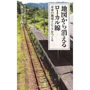 地図から消えるローカル線―未来の地域インフラをつくる(日経プレミアシリーズ) [新書]