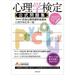 心理学検定 公式問題集〈2023年版〉 [単行本]