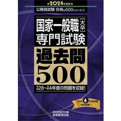 ヨドバシ.com - 国家一般職大卒専門試験 過去問500〈2024年度版〉(公務員試験 合格の500シリーズ) [単行本] 通販【全品無料配達】