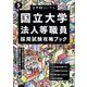 ５年度　国立大学法人等職員採用試験攻略ブック－別冊　受験ジャーナル(公務員試験　受験ジャーナル) [単行本]