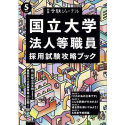 ５年度　国立大学法人等職員採用試験攻略ブック－別冊　受験ジャーナル(公務員試験　受験ジャーナル) [単行本]
