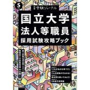 ５年度　国立大学法人等職員採用試験攻略ブック－別冊　受験ジャーナル(公務員試験　受験ジャーナル) [単行本]