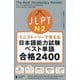 ミニストーリーで覚えるJLPT日本語能力試験ベスト単語N2合格2400 [単行本]