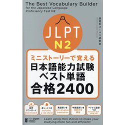 ヨドバシ.com - ミニストーリーで覚えるJLPT日本語能力試験ベスト単語N2合格2400 [単行本] 通販【全品無料配達】