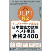 ミニストーリーで覚えるJLPT日本語能力試験ベスト単語N2合格2400 [単行本]