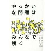 やっかいな問題はみんなで解く [単行本]