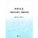 中井久夫「精神科治療学」掲載著作集 [単行本]