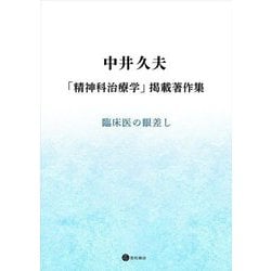 中井久夫「精神科治療学」掲載著作集 [単行本]