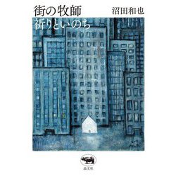 街の牧師 祈りといのち [単行本]