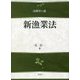 新漁業法(法律学の森) [全集叢書]