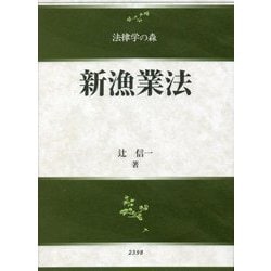 新漁業法(法律学の森) [全集叢書]