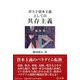 ポスト資本主義としての共存主義 [全集叢書]