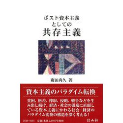 ポスト資本主義としての共存主義 [全集叢書]