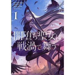 闇堕ち聖女は戦渦で舞う〈1〉 [単行本]