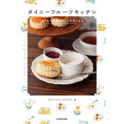 タイニーフルーツキッチン―おうちで簡単スイーツを楽しもう [単行本]