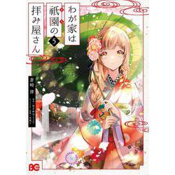 わが家は祇園の拝み屋さん 5<5>(B's-LOG COMICS) [コミック]