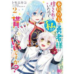 本物の方の勇者様が捨てられていたので私が貰ってもいいですか？ 2<2>(B's-LOG COMICS) [コミック]