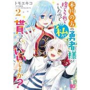 本物の方の勇者様が捨てられていたので私が貰ってもいいですか？ 2<2>(B's-LOG COMICS) [コミック]