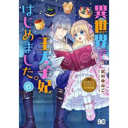 なんちゃってシンデレラ　王宮陰謀編 異世界で、王太子妃はじめました。6<6>(B's-LOG COMICS) [コミック]
