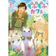 異世界もふもふカフェ　３<3>(B's-LOG COMICS) [コミック]