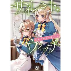 サイレント・ウィッチ 沈黙の魔女の隠しごと　ＩＩ<2>(B's-LOG COMICS) [コミック]