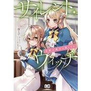 サイレント・ウィッチ 沈黙の魔女の隠しごと　ＩＩ<2>(B's-LOG COMICS) [コミック]