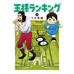 王様ランキング 15(ビームコミックス) [コミック]