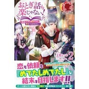 おとぎ話も楽じゃない!―転生して今は魔女だけど、悪役ではありません〈2〉(アリアンローズ) [単行本]