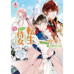 転生しまして、現在は侍女でございます。 6(アリアンローズコミックス) [コミック]