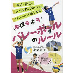 おぼえようバレーボールのルール [単行本]