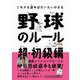 野球のルール超・初級編―これさえ読めばだいだいわかる [単行本]