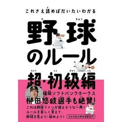 野球のルール超・初級編―これさえ読めばだいだいわかる [単行本]