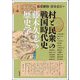村と民衆の戦国時代史―藤木久志の歴史学(アジア遊学) [全集叢書]