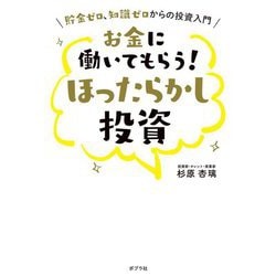 お金に働いてもらう!ほったらかし投資―貯金ゼロ、知識ゼロからの投資入門 [単行本]